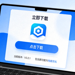 电脑端APP下载界面展示图
