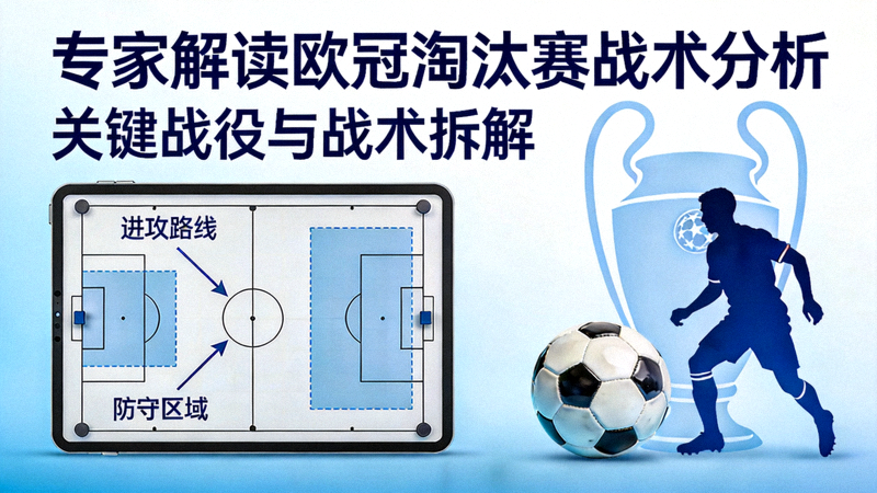 专家解读欧冠淘汰赛战术分析封面图